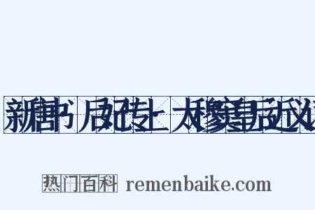 新唐书·后妃传上·太穆窦皇后近义词是什么意思的图片